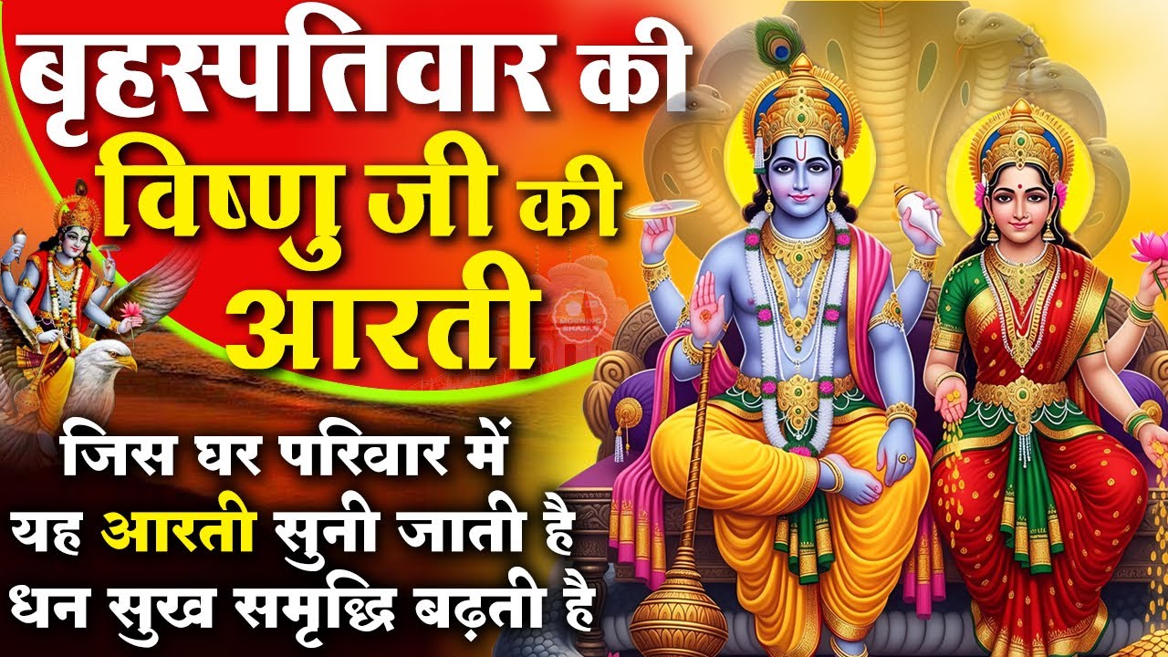 MORNING BHAJAN - बृहस्पतिवार चमत्कारी श्री विष्णु आरती - ॐ जय जगदीश हरे - VISHNU AARTI, BHAJAN