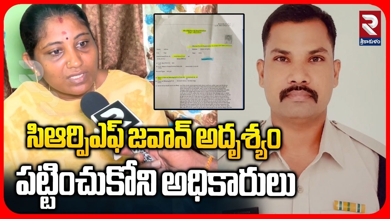 సిఆర్పిఎఫ్ జవాన్ అదృశ్యం పట్టించుకోని అధికారులు.. | CRPF Jawan Missing Case | RTV