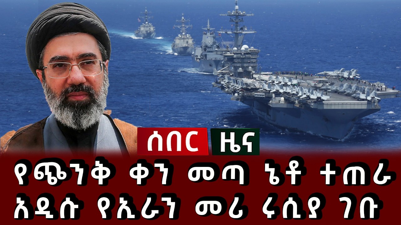 ሰበር ዜና - የጭንቅ ቀን መጣ ኔቶ ተጠራ አዲሱ የኢራን መሪ ሩሲያ ገቡ 