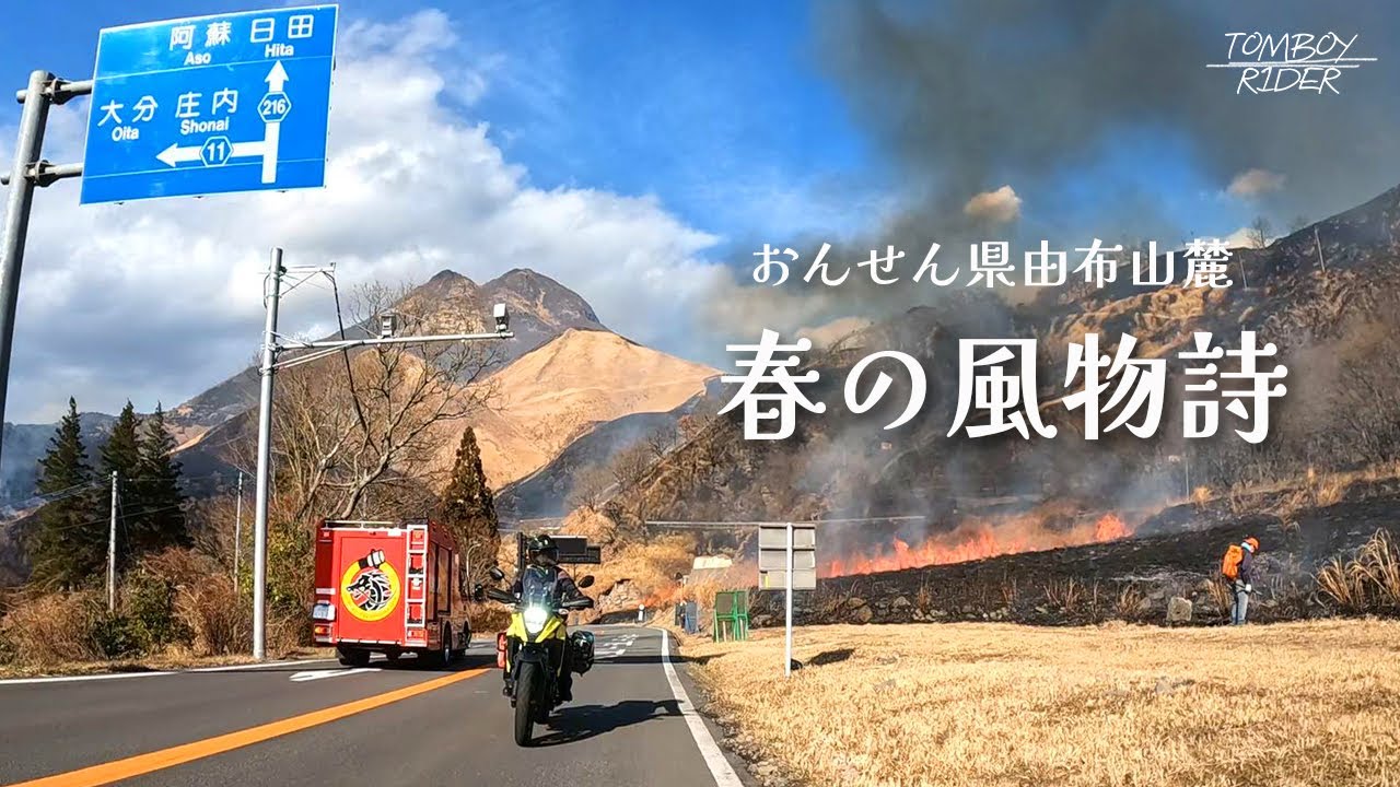 春の風物詩野焼き「由布岳とバイクとあのガードレール物語」| Vストローム250SX | RX125 | おんせん県湯布院やまなみハイウェイ | モトブログ