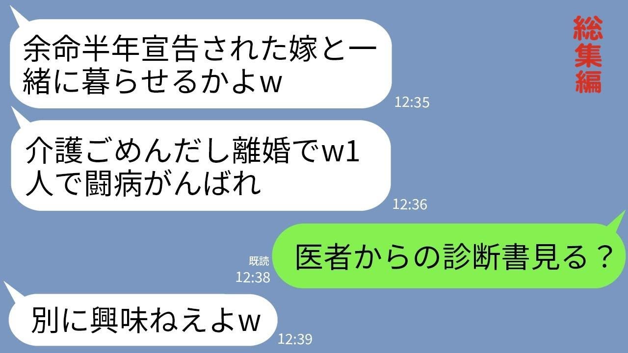 【LINE】余命半年と宣告された翌日に離婚届を投げてきた夫「介護はゴメンだ離婚ねw」→医師の真実の診断書を夫に叩きつけたら真っ青にwww【総集編】
