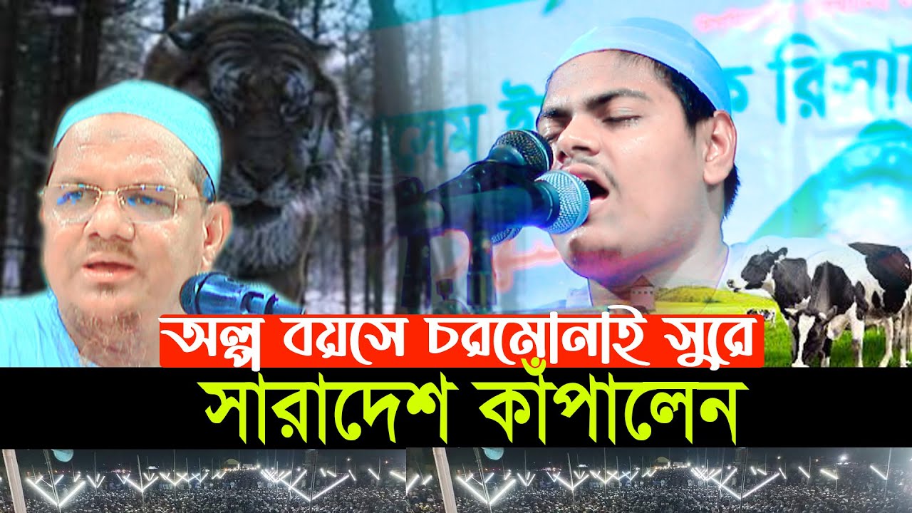 অল্প বয়সে চরমোনাই হুবহু কন্ঠে সারাদেশ কাঁপালেন।Abu Saleh Al Karimi ,মাওলানা আবুসালেহ আল কারিমী