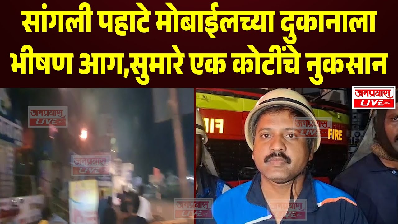 SANGLI BREAKING : सांगली पहाटे मोबाईलच्या दुकानाला लागली भीषण आग ,सुमारे एक कोटींचे नुकसान