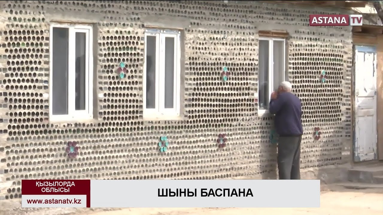 Қызылорда облысының тұрғыны бөтелкеден төрт бөлмелі үй тұрғызды