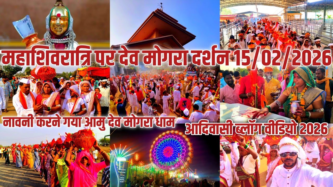 आदिवासी कुलदेवी | महाशिवरात्रि पर देव मोगरा दर्शन 15/02/2026 | आदिवासी ब्लॉग वीडियो 2026