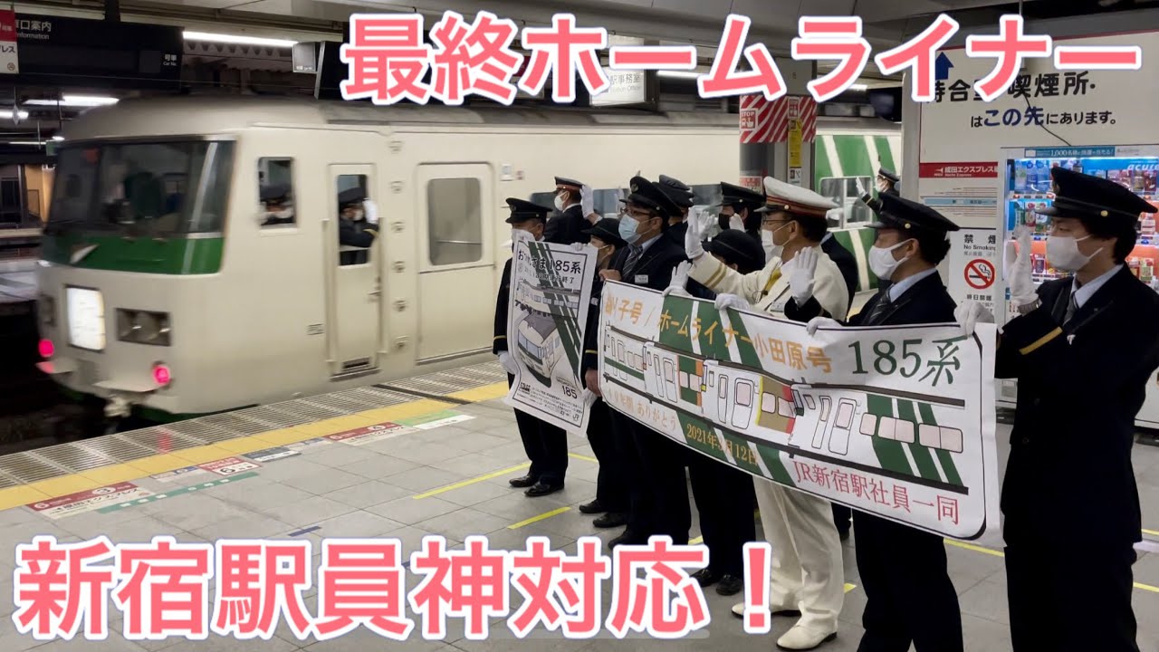 新宿駅員の神対応！185系ホームライナー小田原ラストラン