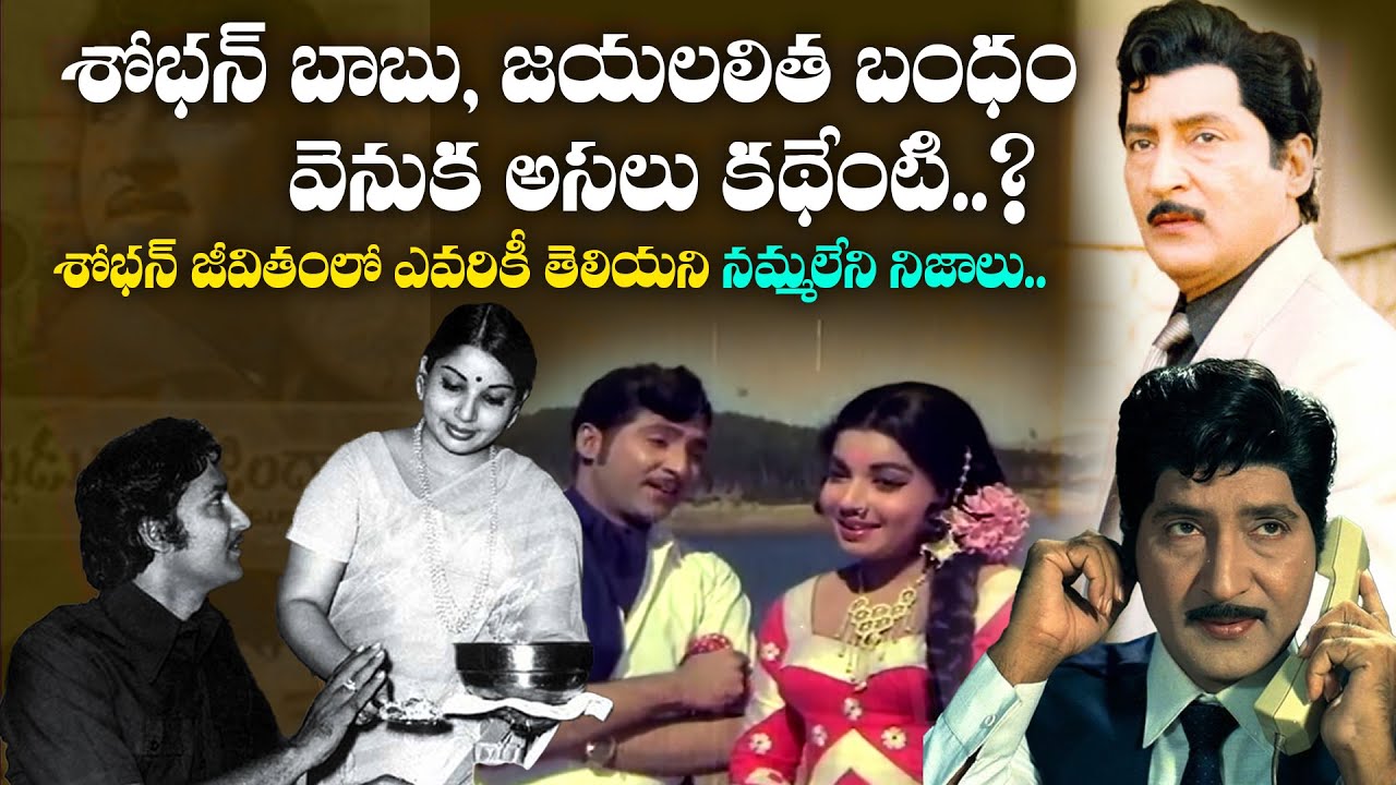 శోభన్ బాబు ,జయలలిత బంధం వెనుక అసలు కథేంటి | Shoban babu real life story | unknown secrets |