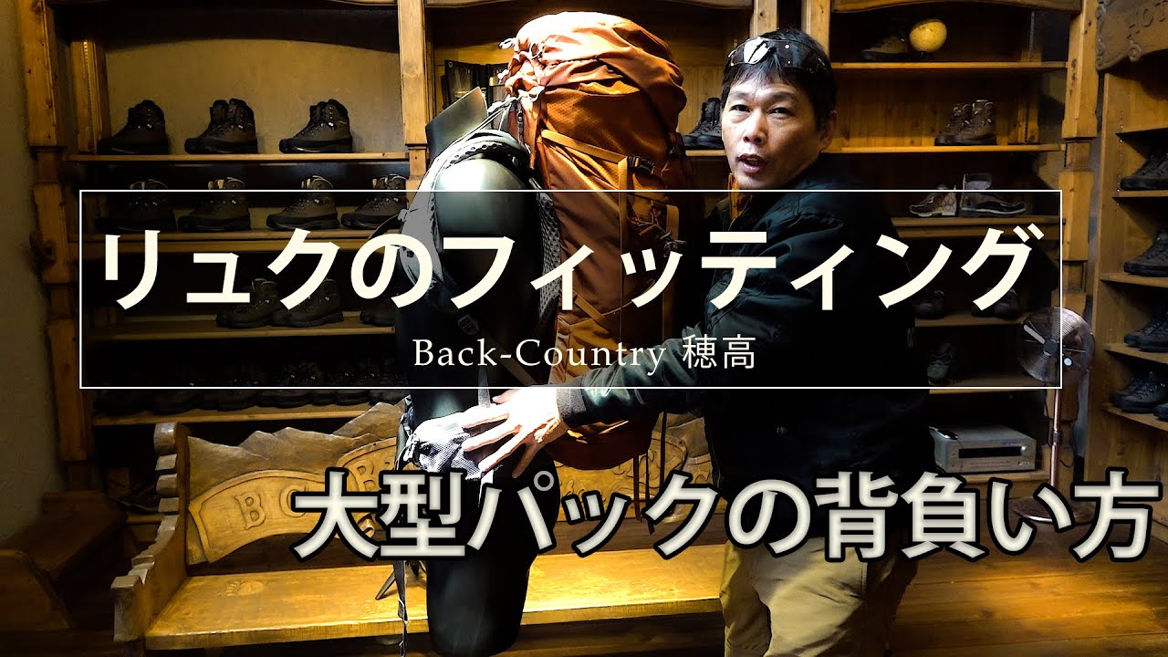 リュックのフィッティングと大型パックの背負い方 GREGORY BALTORO