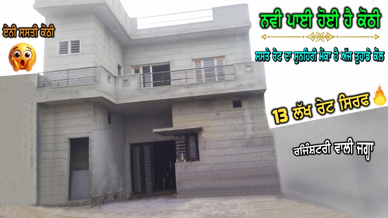 ਕੋਠੀ ਨਵੀ ਪਾਈ ਹੈ - 13 ਲੱਖ ਰੇਟ ਹੈ ਸਿਰਫ - ਰਜਿੰਸ਼ਟਰੀ ਵਾਲੀ ਥਾਂ ਹੈ ਸਾਰੀ - ਸੁਨਹਿਰੀ ਮੋਕਾ ਸਸਤੇ ਰੇਟ ਦੀ ਕੋਠੀ ਦਾ