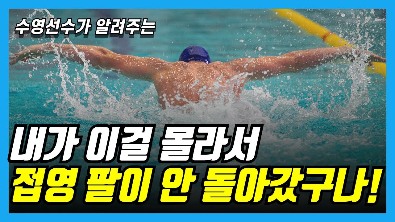 접영 팔 똑바로 잘돌리는 방법! 이것만 알면 접영 부드럽게 할 수 있습니다!