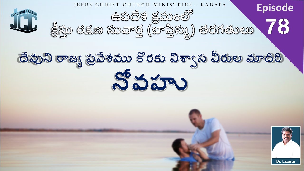 దేవుని రాజ్య ప్రవేశము కొరకు విశ్వాస వీరుల మాదిరి - నోవహు | by Dr.P. Lazarus |JCC Ministries