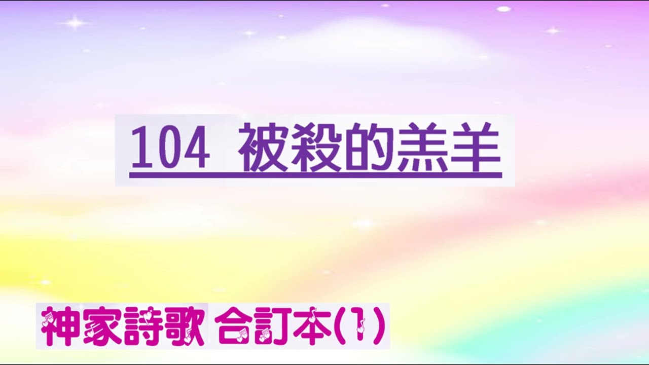 104a 被殺的羔羊 (啟五)