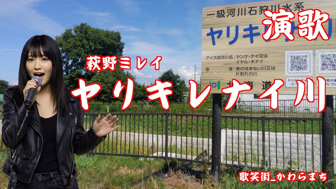 ヤリキレナイ川　萩野ミレイ　オリジナルソング　創作演歌