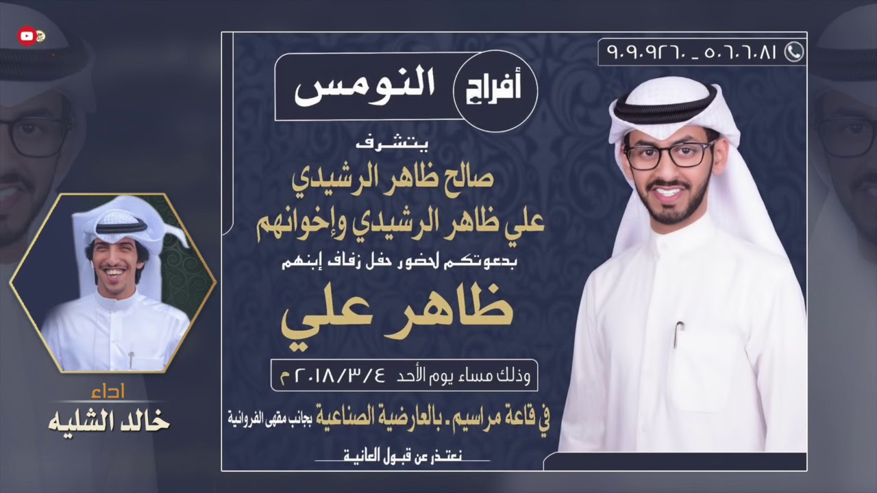 افراح النومس | مهداه الى ظاهر علي النومس | اداء خالد الشليه