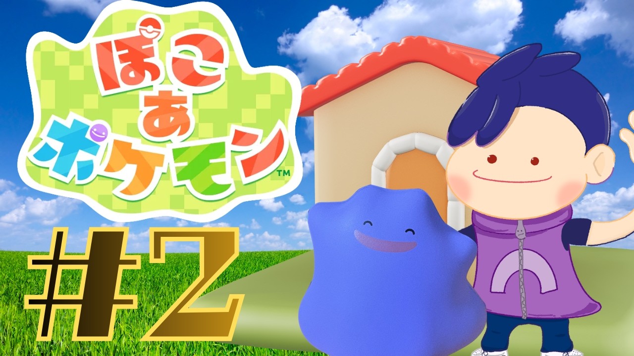 よみせの【ぽこあポケモン】その2　前回寝落ちしてるせいで記憶が飛んでる
