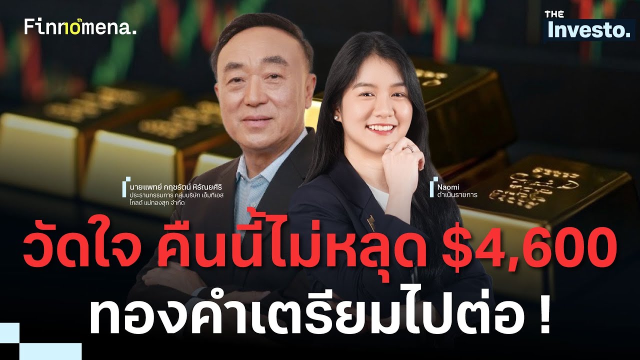 ทองคำร่วงแรง แต่ยังไม่จบ ! ไม่หลุด $4,600 พร้อมวิ่งต่อ - The Investo 03/02/69