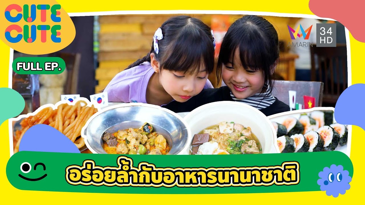 อร่อยล้ำกับอาหารนานาชาติ | CUTE CUTE FAMILY CLUB | 7 ก.พ. 69 (FULL)
