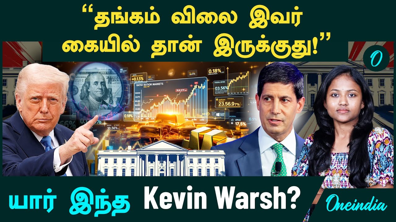 யார் இந்த Kevin Warsh? | Gold Price -ஐ ஆட்டிப்படைக்கும் ஒற்றை மனிதன் | Trump | Us Federal Reserve