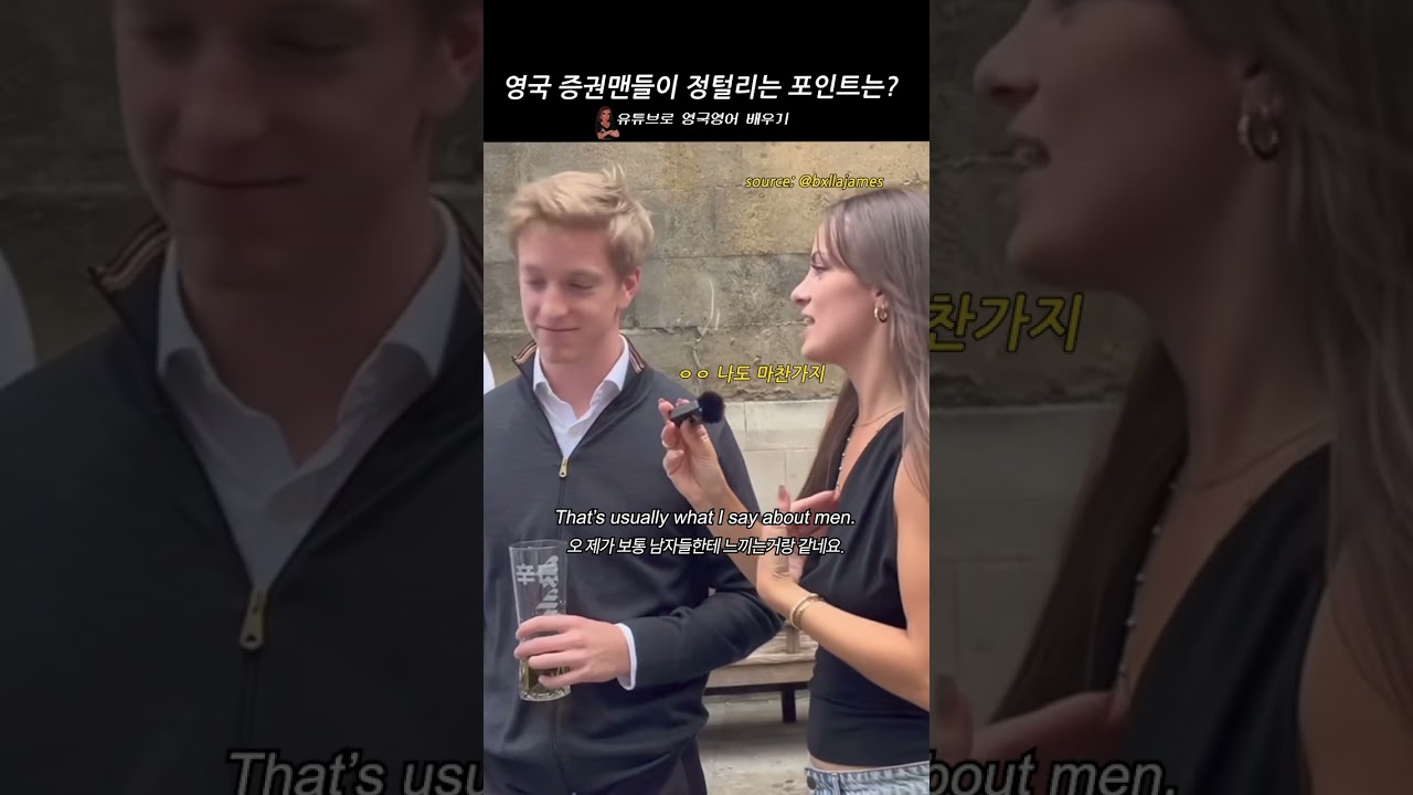 영국 증권맨들이 정털리는 포인트는?