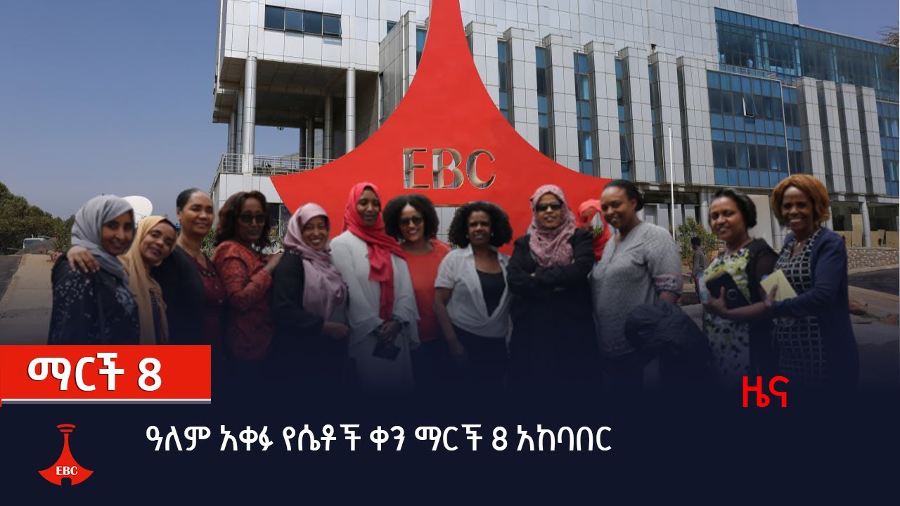 ዓለም አቀፉ የሴቶች ቀን ማርች 8 አከባበር Etv | Ethiopia | News
