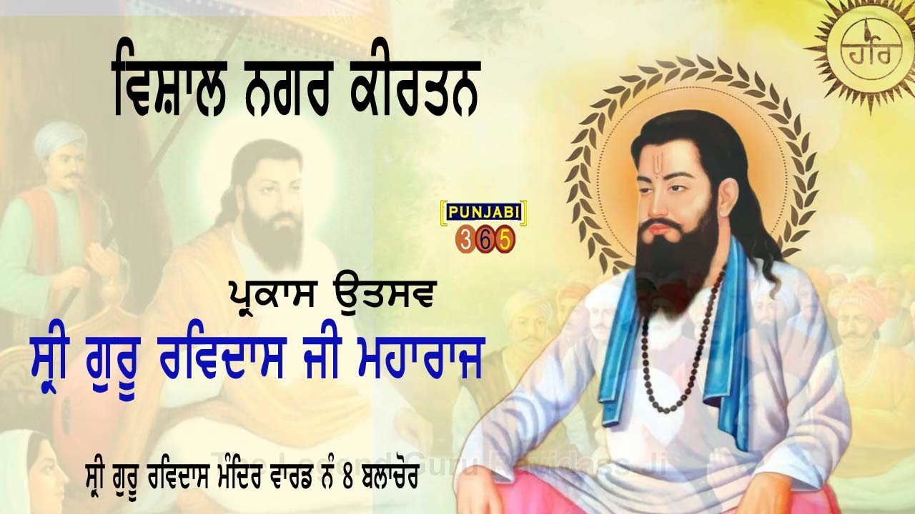 🔴NAGAR KIRTAN !! SHRI GURU RAVIDASS MAHARAJ JI  !! PARKASH UTDAV !! WARD NO 8 BALACHAUR