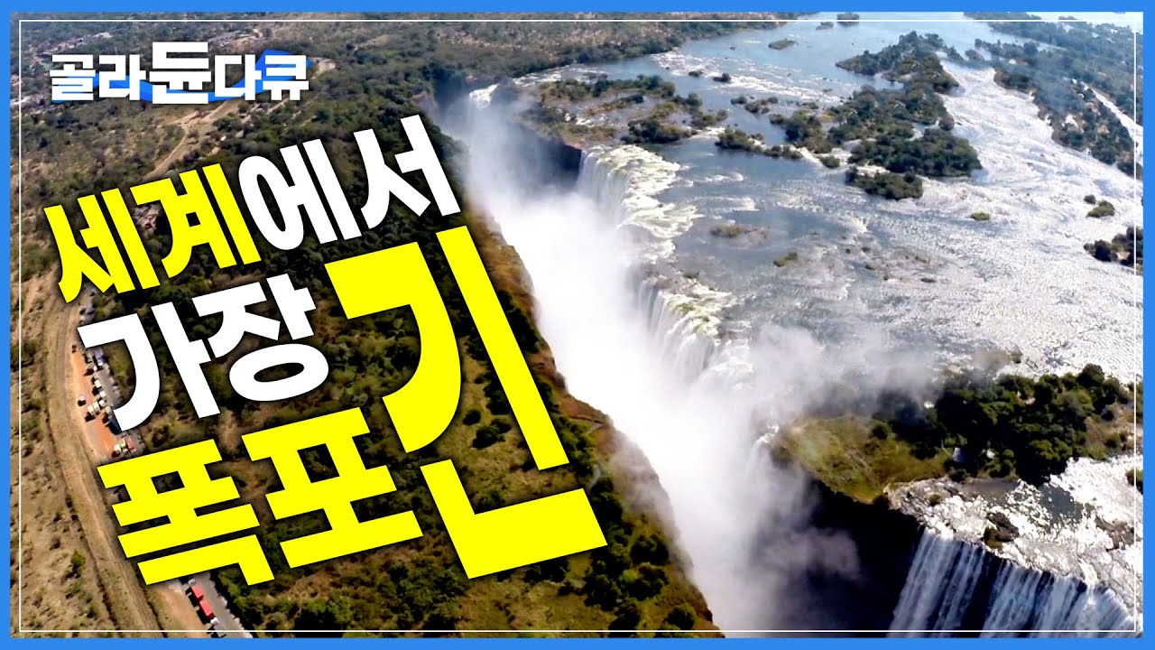 입이 쩌억 벌어지는 압도적인 크기! '세계에서 가장 긴 폭포' 아프리카 빅토리아 폭포│나이아가라, 이구아수와 함께 '세계 3대 폭포'│유네스코 자연유산│세계테마기행│#골라듄다큐