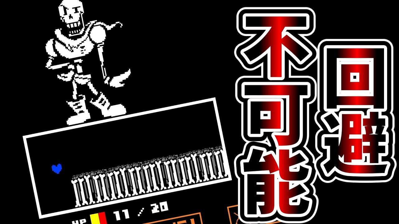 完全に舐めてたパピルス戦で回避不可能なとんでもない攻撃が飛んできました…【UNDERTALE】#4
