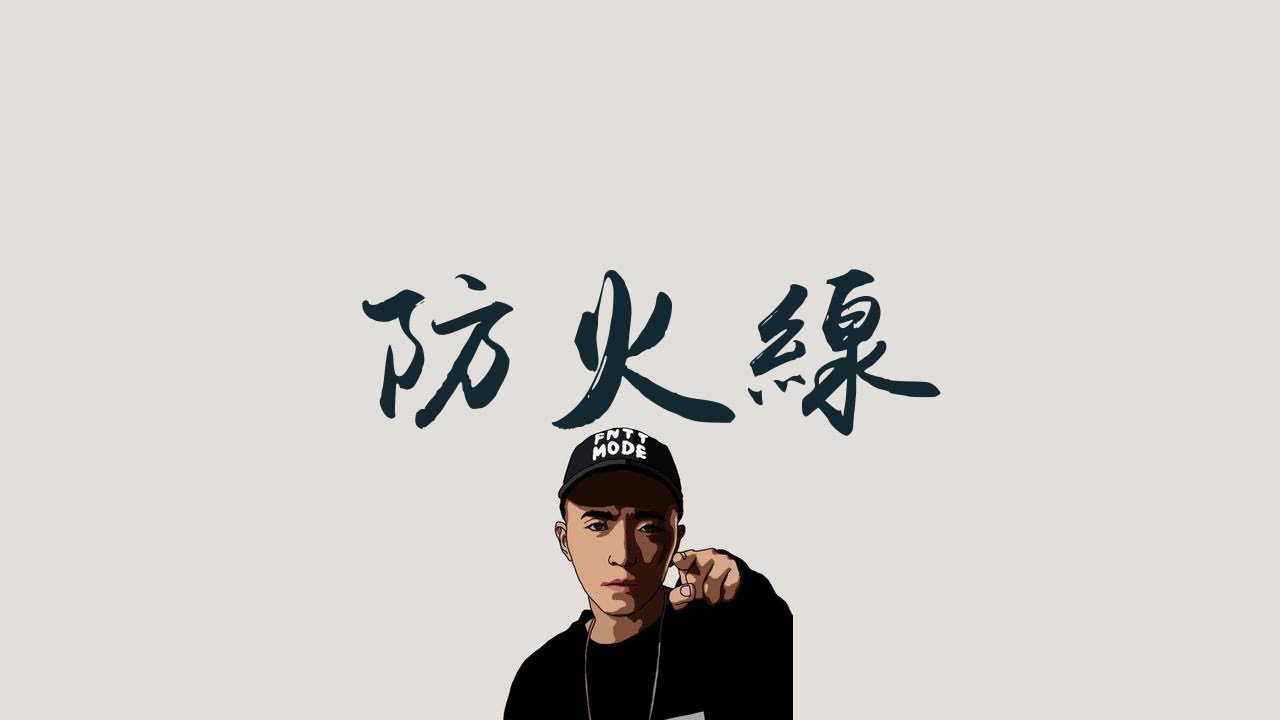 Jony J 【防火線】 ft. Lexie 劉柏辛  歌詞 （老司機版 )
