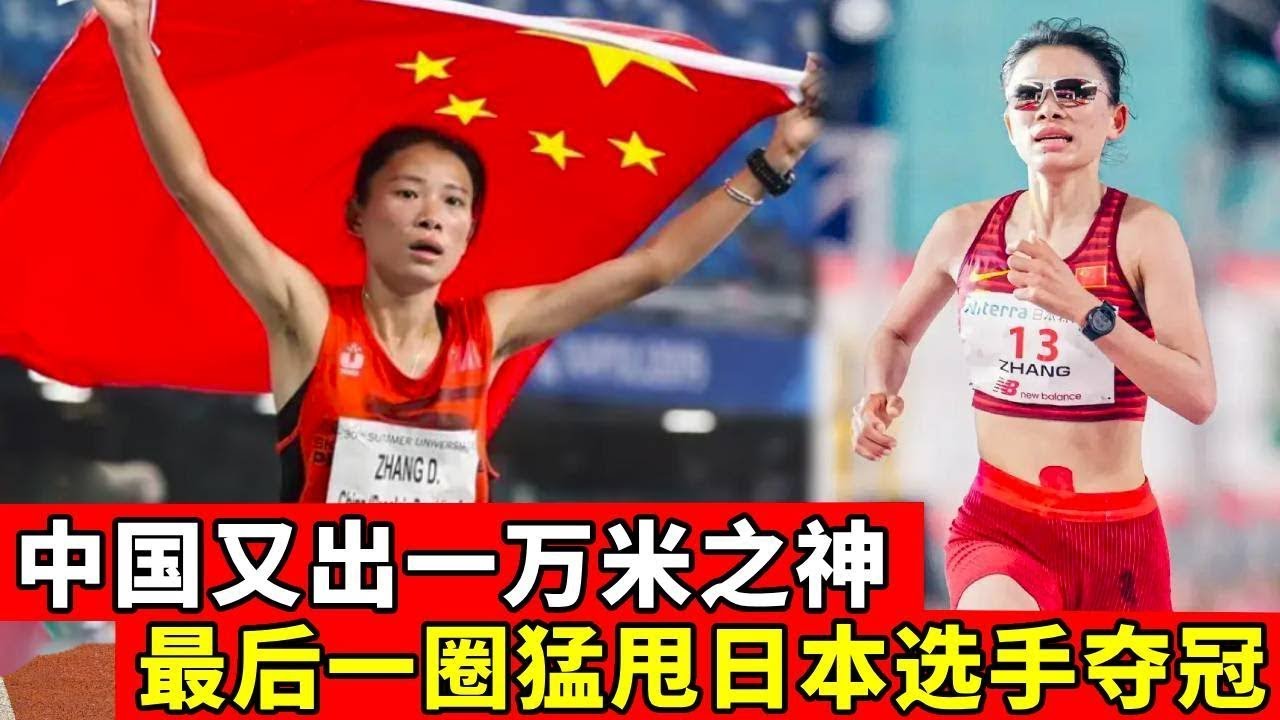 中国的骄傲，最后一圈狂飙绝杀日本两猛将，她就是云南女将张德顺【田径时光社】