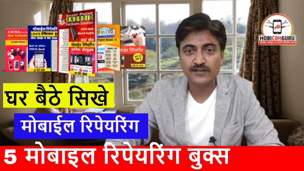 Mobile repairing book in hindi PDF Download | मोबाईल रिपेयरिंग हिंदी में  | Mobile repairing books