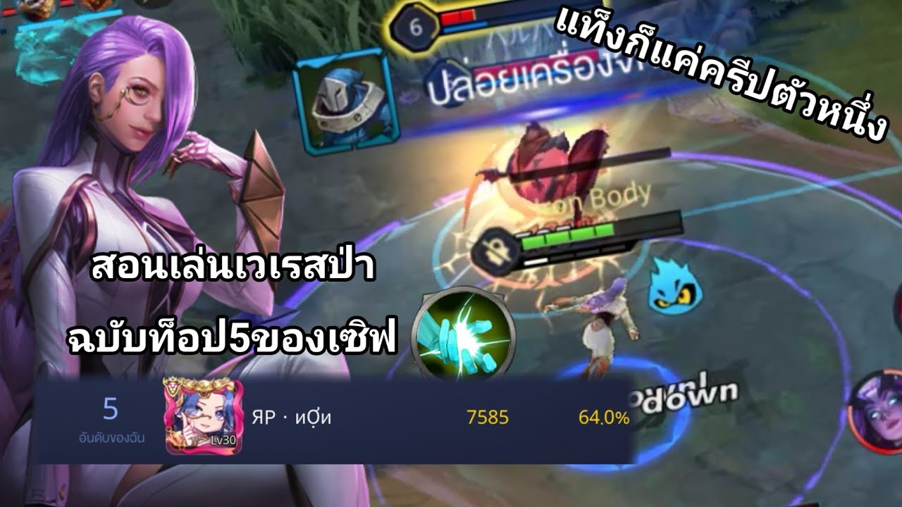 Rov:สอนเล่นVeres Jungle ฉบับท็อป5ของเซิฟ