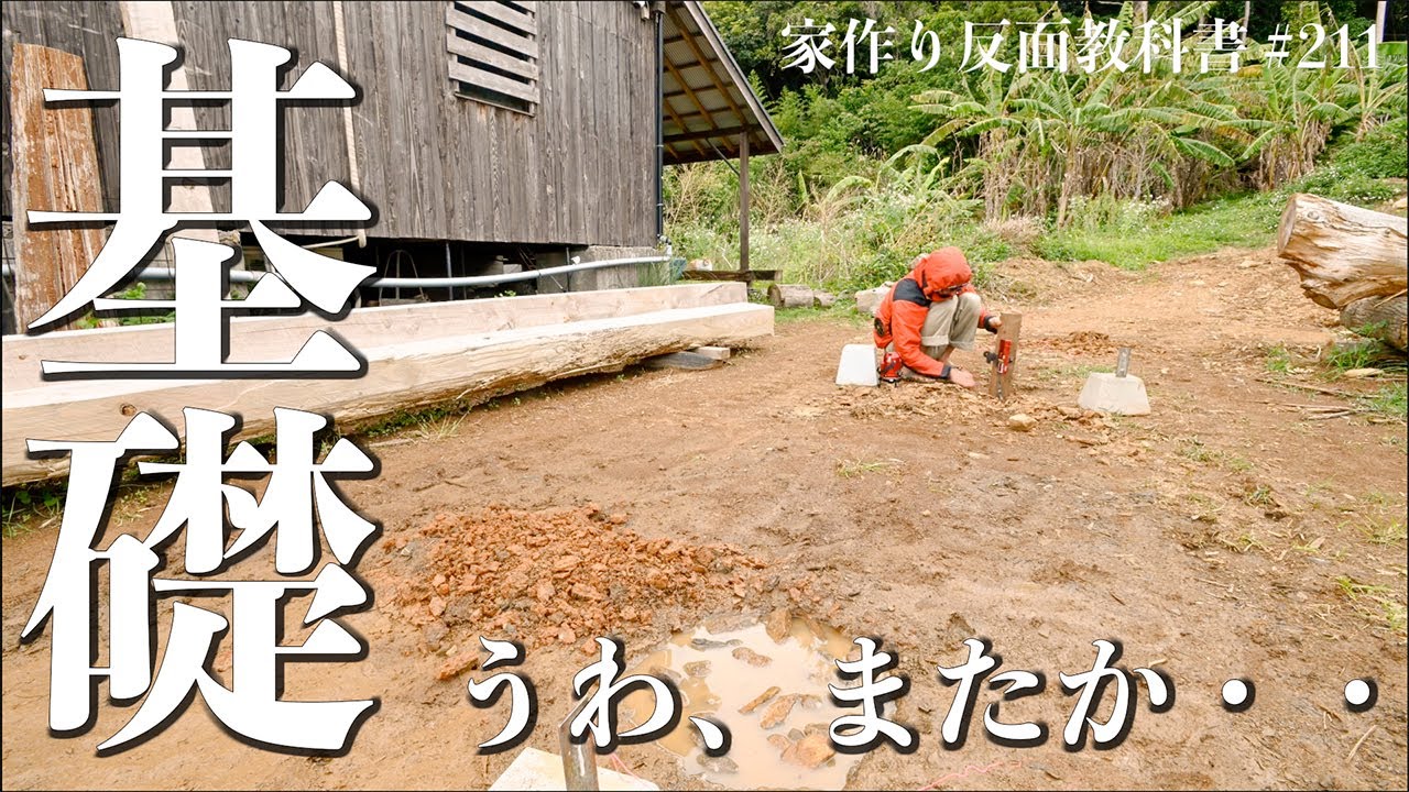 【手抜き建築？】基礎が完成する前に水没しました #211