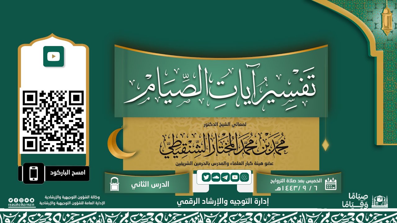 02 ( تفسير آيات الصيام ) لمعالي الشيخ د.محمد المختار الشنقيطي | الخميس 06-09-1443