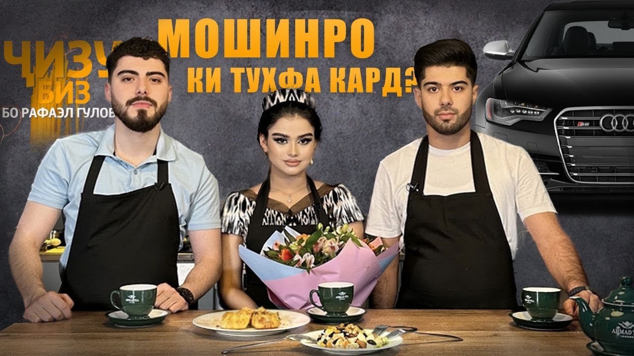 Ҷизу-Биз бо Фарахноз ва Парвиз / Мошинро ки харид?