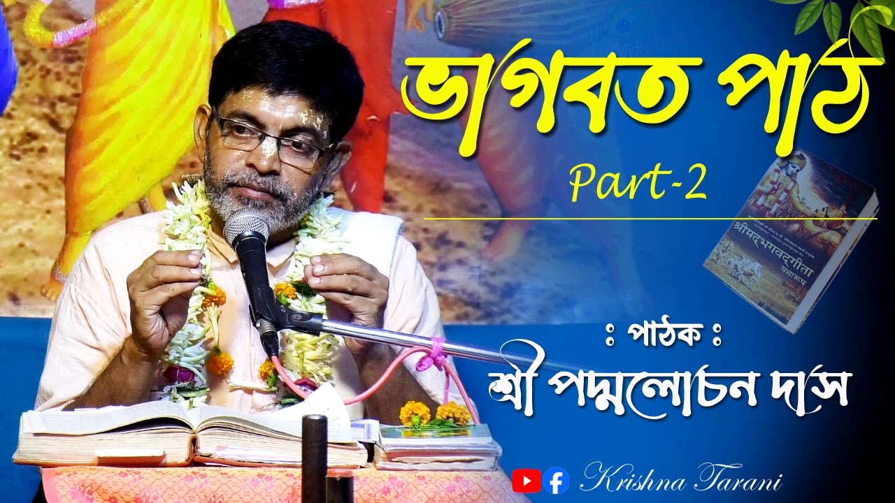 ভাগবত পাঠ | Part-2 | পদ্মলোচন দাস ভাগবত পাঠ | Padmalochan Das Bhagwat Path | Bangla New Bhagwat Path