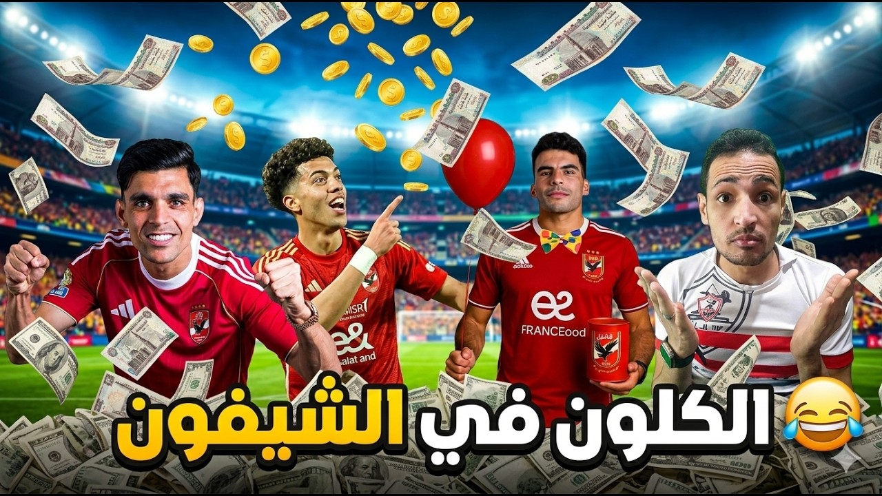 الكلووون في السيفون..الخطيب ولعها ببيان كوميدي..زيزو وعاشور وبن شرقي سرق😂و الاهلي.. مفاجأة زملكاويه