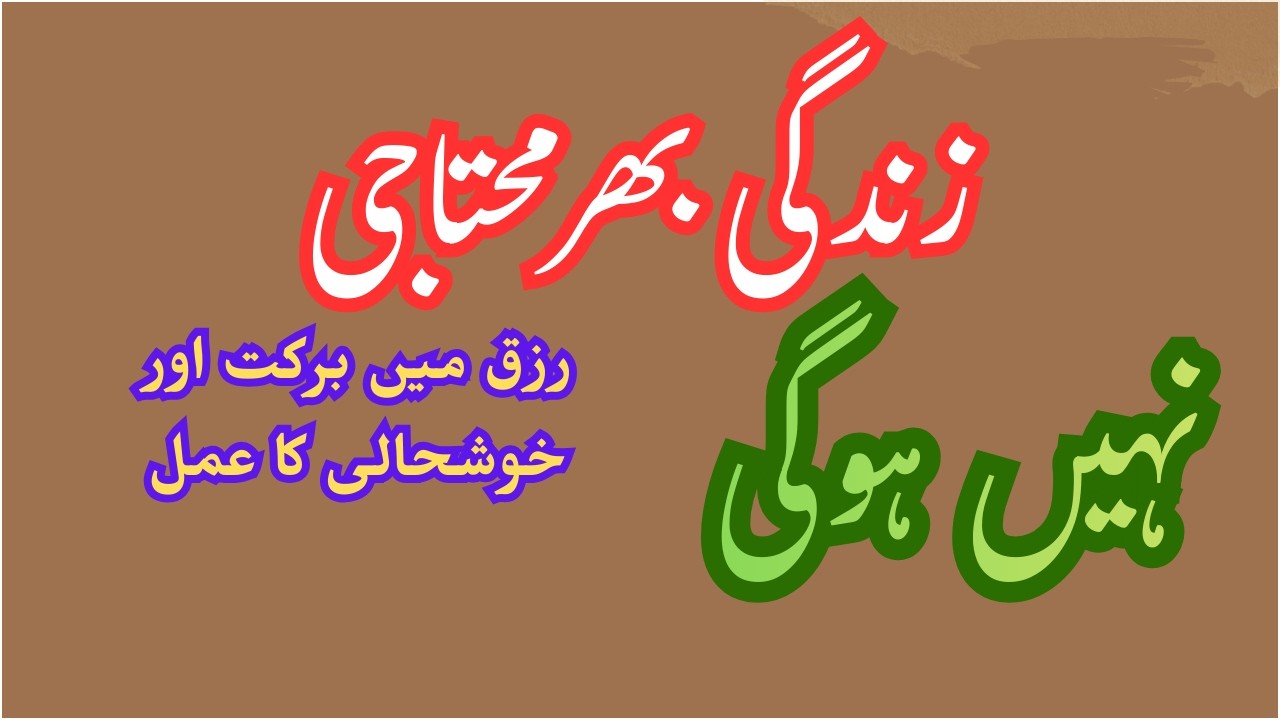 Rizq Ki Kami Se Pareshan? Rizq Mein Barkat Aur Khushhali Ka Amal