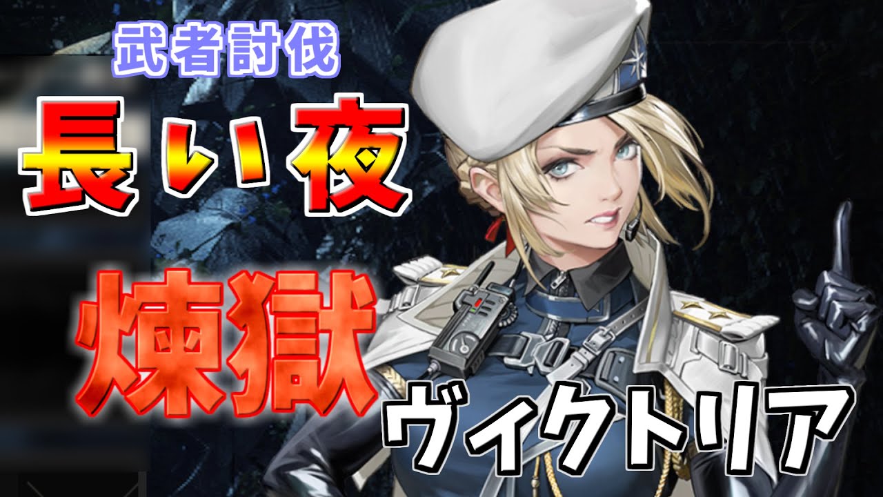 【メタルストーム】武者討伐　長い夜　煉獄　ヴィクトリア