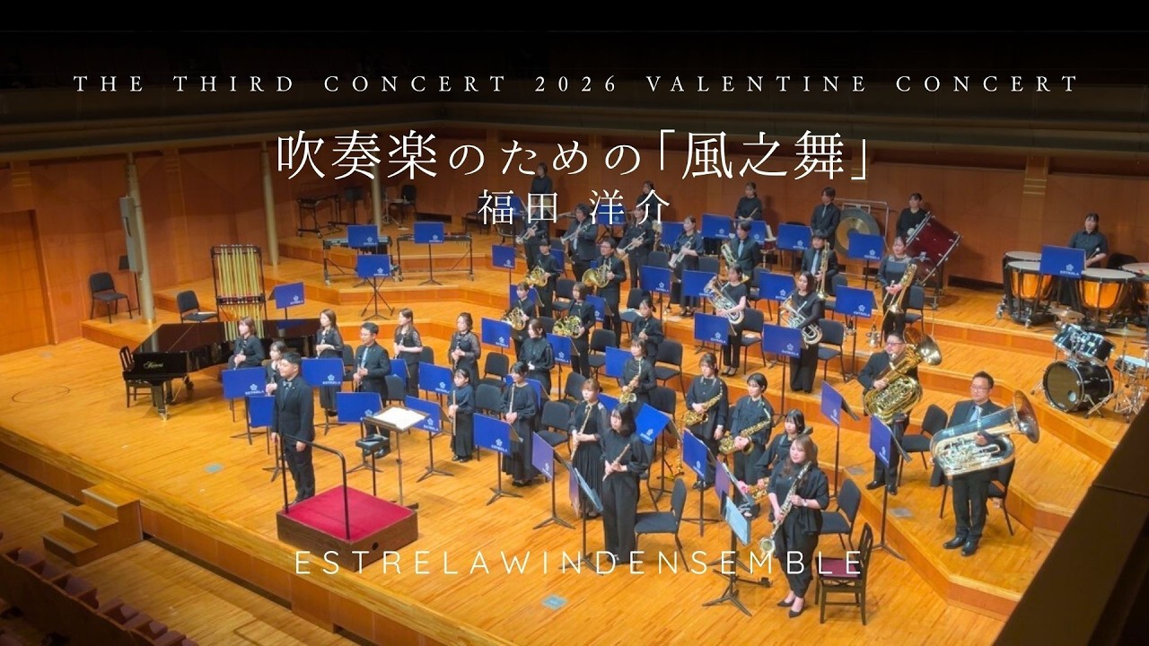 吹奏楽のための「風之舞」／ESTRELAWINDENSEMBLE