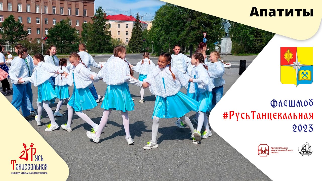 АПАТИТЫ - флешмоб #РусьТанцевальная2023