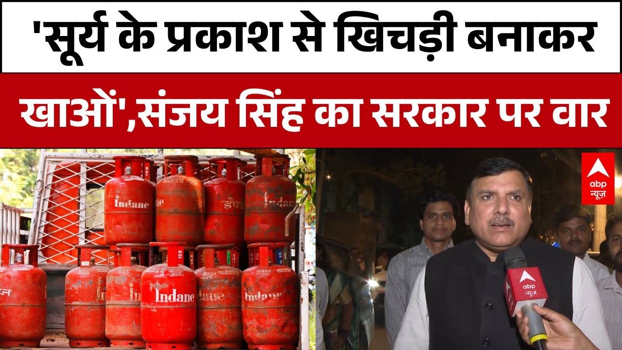 LPG Crisis In India: सिलेंडर के बढ़ते दाम पर Sanjay Singh फूटा गुस्सा  |Fuel Shortage | APP