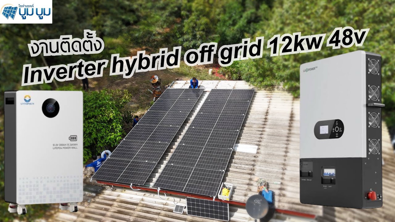 ติดตั้ง Inverter hybrid off grid 12kw 48v Luxpowertex แบตเตอรี่ Lithium battery 300ah 51.2v Lvtopsun