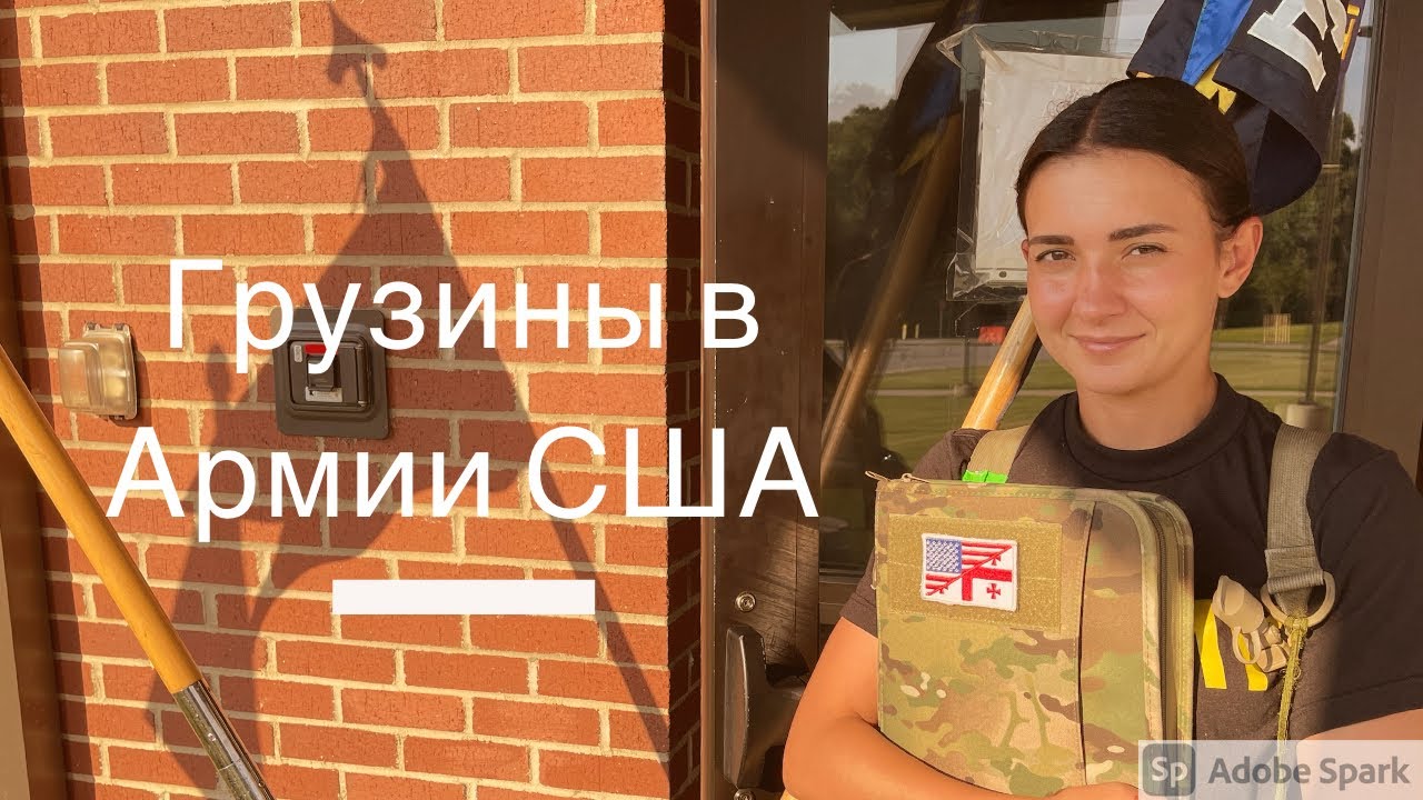 ВЫУЧИЛА Английский в Армии США! ГРУЗИНЫ в США. 