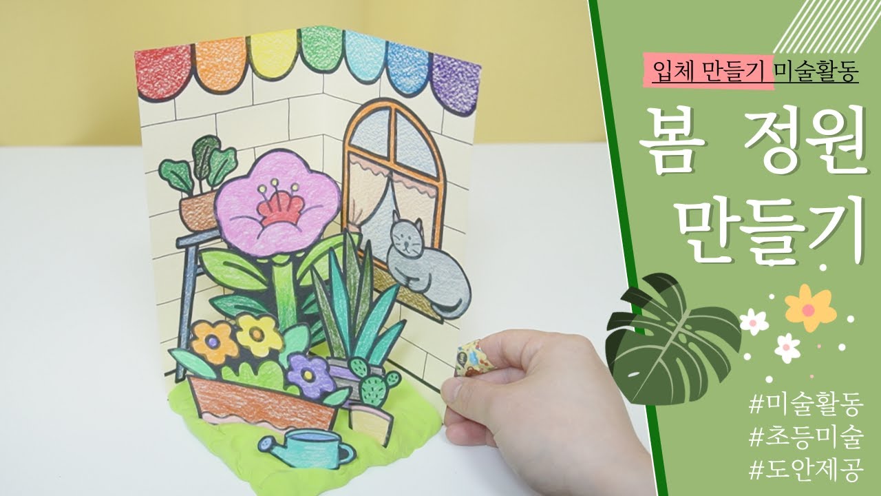 [봄 미술]  봄정원 만들기 / 봄꽃과 식물로 정원을 꾸며요 / 입체 만들기 / 초등미술