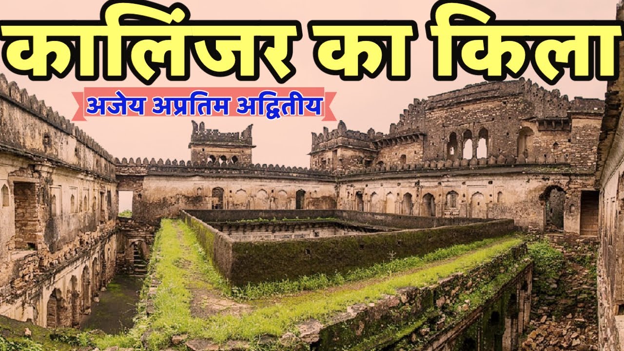 कालिंजर किला । KALINJAR FORT ।।  #vlog #banda #chitrakoot