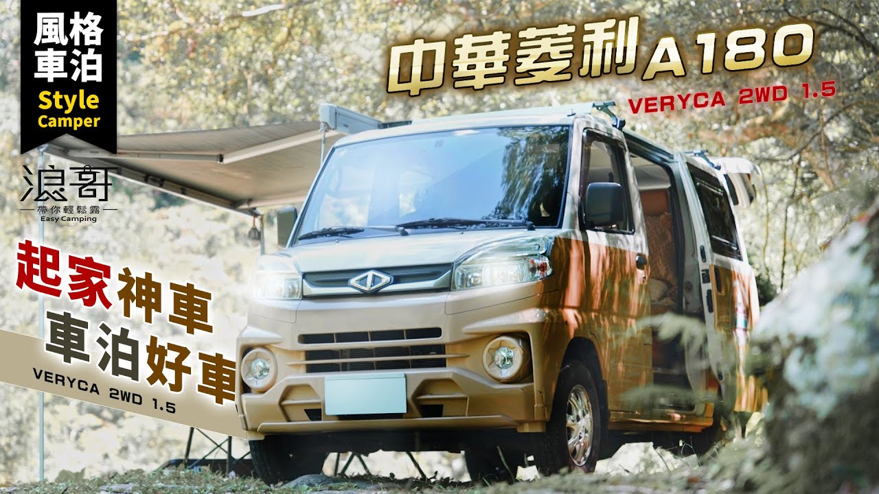 輕型發財車霸主VERYCA A180，換裝出發去露營！｜菱利可否逆襲湯A?露營車