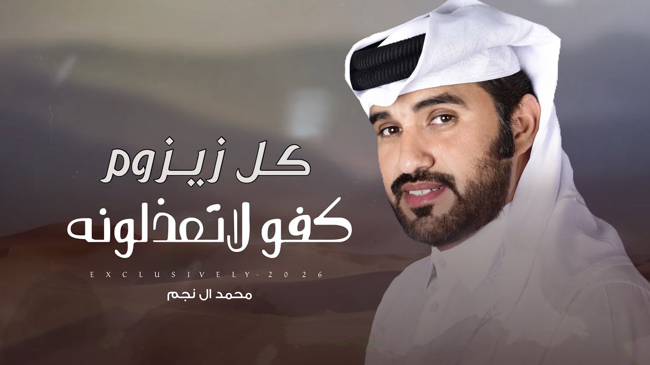 محمد ال نجم & عبدالله بن الشرع - لال جلوى قصر الناس ينصونه | حفل مبارك سعد عبيد العمور 2026 حصرياً