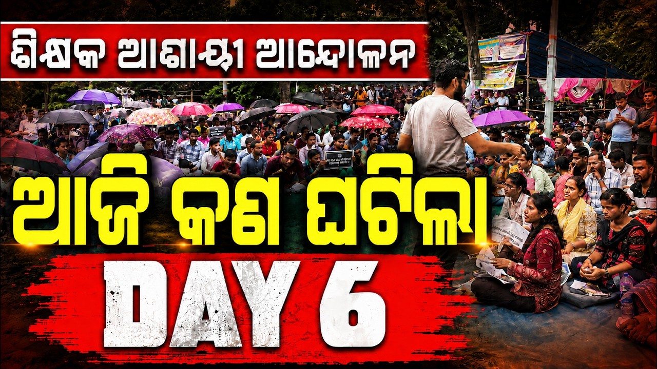 ଶିକ୍ଷକ ନିଯୁକ୍ତି ଆନ୍ଦୋଳନର ବଡ଼ ଖବର |ଆଜି କଣ ହେଲା? | Teachers Strike | Odisha Teacher Aspirants Protest