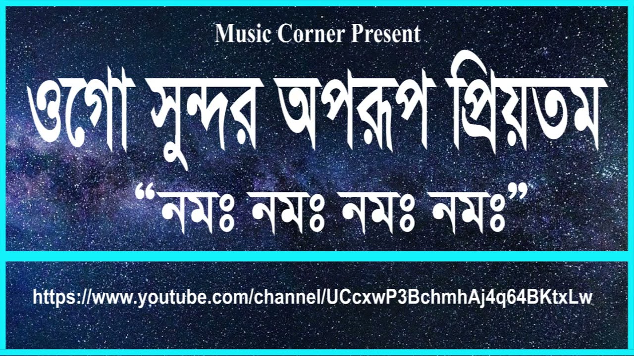 সুন্দর অপরূপ প্রিয়তম ।। Folk Song ।। Full HD
