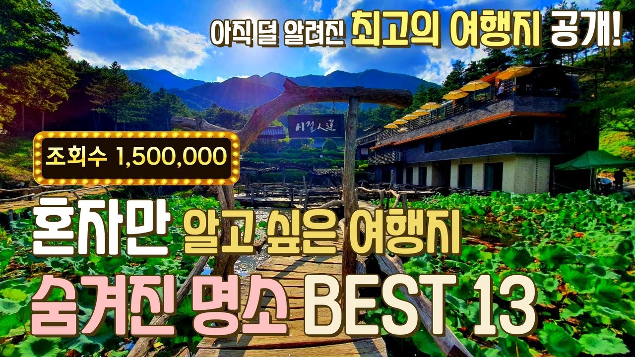 유명해지기 전에 다녀오세요. 나만 알고 싶은 숨겨진 여행지 13곳!  수선사 영광천일염전 선학동 유채마을 설록다원 부귀 메타쉐콰이어길 대원사 남산공원 재인폭포 외